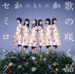 Idol Name: Sa Line - 【中古】 歌の咲く島／セミロング／開歌−かいか−