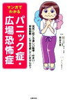 【中古】 マンガでわかるパニック症・広場恐怖症／貝谷久宣,ふじいまさこ