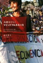 【中古】 奇跡をひらくマインドフルネスの旅 ありのままの自分に帰り豊かに生きるための20のレッスン／島田啓介(著者)