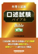 【中古】 弁理士試験　口述試験バイブル　第7版／TAC弁理士講座(編者)