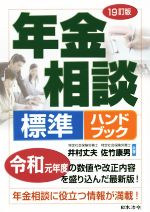 【中古】 年金相談標準ハンドブック　19訂版／井村丈夫(著者),佐竹康男(著者)