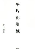 【中古】 平均化訓練／野口晴胤(著者)