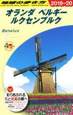  地球の歩き方　オランダ　ベルギー　ルクセンブルク(2019～20)／地球の歩き方編集室(編者)