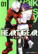  HEART　GEAR(01) ジャンプC＋／タカキツヨシ(著者)