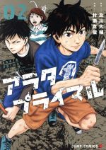 【中古】 アラタプライマル(02) ジャンプC＋／村瀬克俊(著者),及川大輔