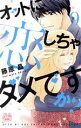 【中古】 オットに恋しちゃダメですか?(9) 白泉社レディースC/藤原晶(著者)