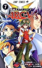 【中古】 遊☆戯☆王ARC－V(7) ジャンプC／三好直人(著者),高橋和希,彦久保雅博,吉田伸