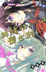 【中古】 神緒ゆいは髪を結い(1) ジャンプC／椎橋寛(著者)