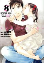 Premium （Youth） - 【中古】 マイホームヒーロー(8) ヤングマガジンKCSP／朝基まさし(著者),山川直輝