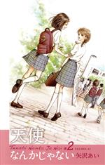 【中古】 天使なんかじゃない（新装再編版）(＃2) 愛蔵版／矢沢あい(著者)