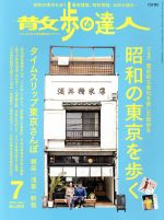 【中古】 散歩の達人(No.280 2019年7月号) 月刊誌/交通新聞社