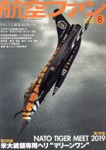 【中古】 航空ファン(No．800　2019年8月号) 月刊誌／文林堂
