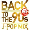 【中古】 BACK TO THE 90s－J－POP MIX－／（オムニバス）