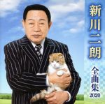 【中古】 新川二朗全曲集2020／新川二朗