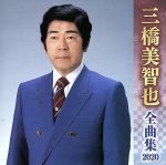 【中古】 三橋美智也全曲集2020／三橋美智也