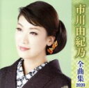 【中古】 市川由紀乃全曲集2020/市川由紀乃