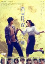 【中古】 君は月夜に光り輝く 通常版/永野芽郁,北村匠海,甲斐翔真,月川翔(監督、脚本),佐野徹夜(原作),伊藤ゴロー(音楽)