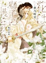 【中古】 花は獅子に護られる シャレード文庫／夢乃咲実(著者),亀井高秀