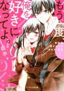 【中古】 もう一度、俺を好きになってよ。 新装版 恋するこころは“あなた”限定 ケータイ小説文庫/綴季(著者)