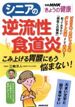 【中古】 シニアの逆流性食道炎 こみ上げる胃酸にもう悩まない！ 別冊NHKきょうの健康／NHK出版(編者),三輪洋人