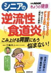 【中古】 シニアの逆流性食道炎 こみ上げる胃酸にもう悩まない！ 別冊NHKきょうの健康／NHK出版(編者),三輪洋人