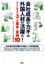 【中古】 会社成長のカギは外国人材の活躍だ！ すぐに役立つ3つの基本と実例10／グローバル人材キャリア支援協会(編者)