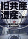 【中古】 写真集 旧共産党遺産/星野藍(著者)