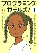 【中古】 プログラミングガールズ！(1) ルーシー なぞのメッセージを追え／ステイシア ドイツ(著者),美馬しょうこ(訳者),高橋由季,石戸奈々子