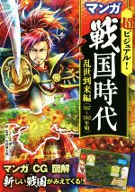【中古】 超ビジュアル！マンガ戦国時代　乱世到来編 1467〜1582年頃／矢部健太郎