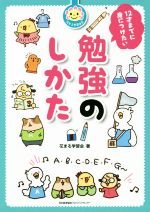 【中古】 12才までに身につけたい勉強のしかた 花まる学習会式／花まる学習会(著者)