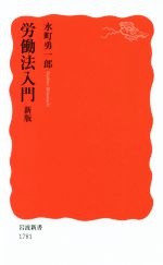 【中古】 労働法入門 新版 岩波新書1781／水町勇一郎(著者)