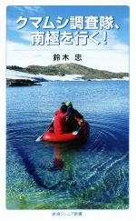 【中古】 クマムシ調査隊、南極を行く！ 岩波ジュニア新書／鈴木忠(著者)