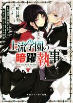 【中古】 上流学園の暗躍執事 お嬢様を邪魔するやつは影から倒してカースト制覇 角川スニーカー文庫／桜目禅斗(著者),ハリオ 【中古】afb