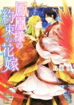 【中古】 鳳凰様の約束の花嫁 角川ルビー文庫／月東湊(著者)