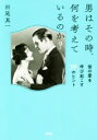 【中古】 男はその時、何を考えているのか? 彼の愛を呼び起こす39のヒント/田尾真一(著者)