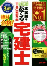 【中古】 本試験をあてるTAC直前予想宅建士(2019)／TAC株式会社(著者)