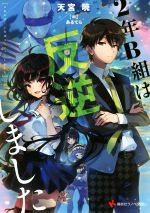 【中古】 2年B組は反逆しました 講談社ラノベ文庫／天宮暁(著者),あるてら