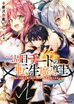 【中古】 二周目チートの転生魔導士(1) 最強が1000年後に転生したら、人生余裕すぎました Kラノベブックス／鬱沢色素(著者),りいちゅ(その他) 【中古】afb