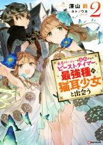 【中古】 勇者パーティーを追放されたビーストテイマー、最強種の猫耳少女と出会う(2) Kラノベブックス／深山鈴(著者),ホトソウカ