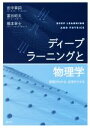 【中古】 ディープラーニングと物理学 原理がわかる、応用ができる/田中章詞(著者),富谷昭夫(著者),橋本幸士(著者)