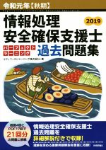 情報処理安全確保支援士パーフェクトラーニング過去問題集(令和元年)／エディフィストラーニング(著者)