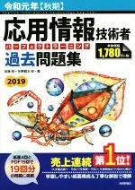 【中古】 応用情報技術者パーフェクトラーニング過去問題集(令和元年【秋期】)／加藤昭(著者),高見澤秀幸(著者),矢野龍王(著者)