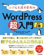 【中古】 小さなお店＆会社のWordPress超入門　改訂2版 初めてでも安心！思いどおりのホームページを作ろう！／星野邦敏(著者),吉田裕介(著者),羽野めぐみ(著者),大胡由紀(著者),清水由規(著者),清水久美子(著者),山田里江(著者),リブロワークス(