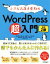 【中古】 小さなお店＆会社のWordPress超入門　改訂2版 初めてでも安心！思いどおりのホームページを作ろう！／星野邦敏(著者),吉田裕介(著者),羽野めぐみ(著者),大胡由紀(著者),清水由規(著者),清水久美子(著者),山田里江(著者),リブロワークス(