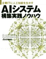 【中古】 AIシステム構築実践ノウハウ 企業ITに人工知能を生かす／アビームコンサルティングP＆T　DigitalビジネスユニットAdvanced　Intelligenceセクター(著者),日経SYSTEMS(編者)