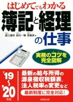 【中古】 はじめてでもわかる簿記と経理の仕事(’19～’20年版) 実務のコツを完全図解／堀江國明(著者),島田一種(著者),原義彦(著者)