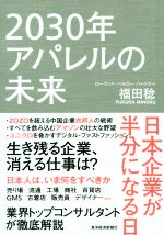 其它 - 【中古】 2030年アパレルの未来 日本企業が半分になる日／福田稔(著者)