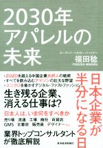 【中古】 2030年アパレルの未来 日本企業が半分になる日／福田稔(著者)