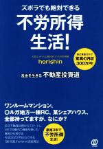 【中古】 ズボラでも絶対できる不労所得生活！ 乱世を生きる不動産投資道／horishin(著者)