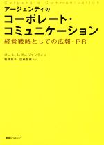 【中古】 アージェンティのコーポレート・コミュニケーション 経営戦略としての広...